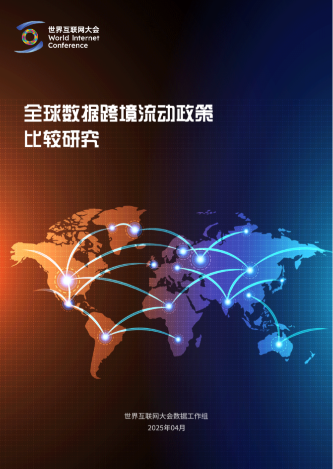 全球数据跨境流动政策比较研究