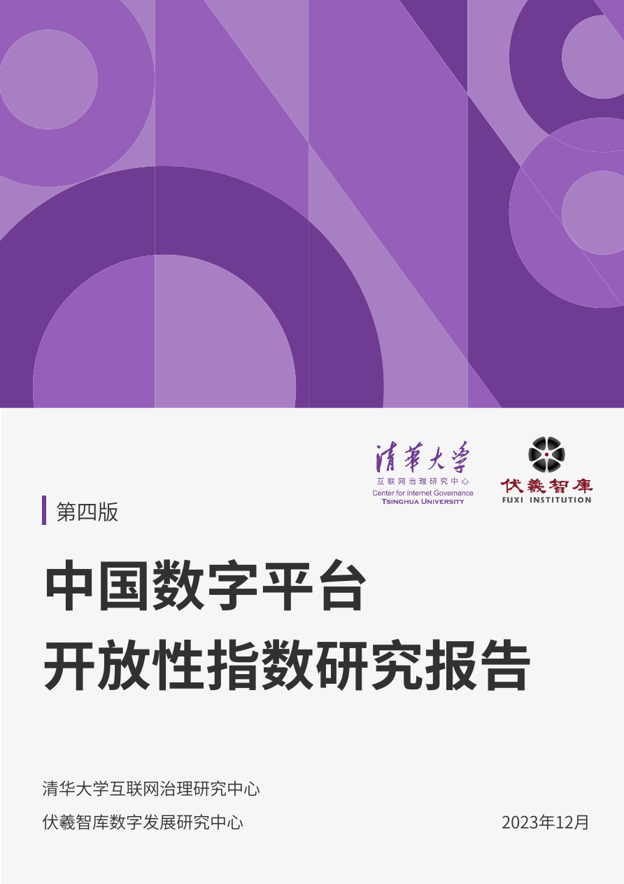 中国数字平台开发性指数研究报告